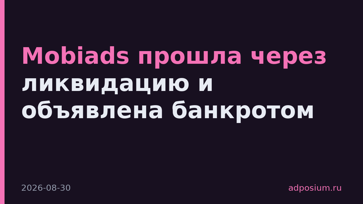 Mobiads прошла через ликвидацию и объявлена банкротом