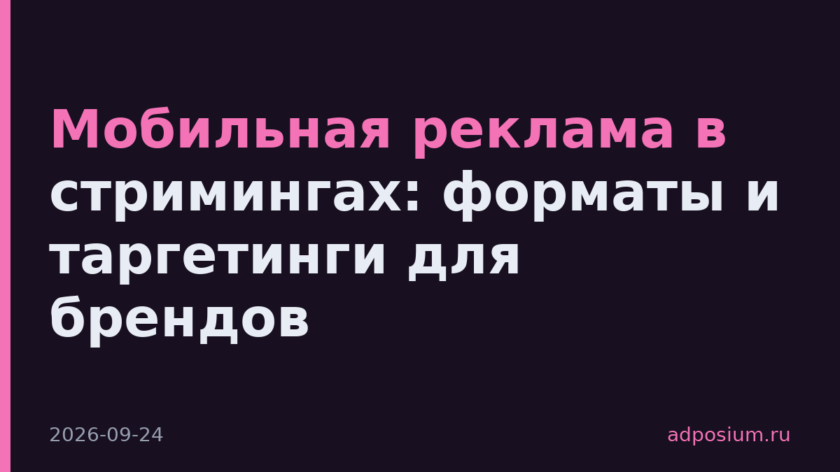 Мобильная реклама в стримингах: форматы и таргетинги для брендов