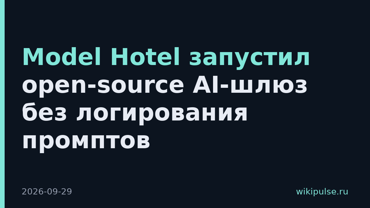 Model Hotel запустил open-source AI-шлюз без логирования промптов