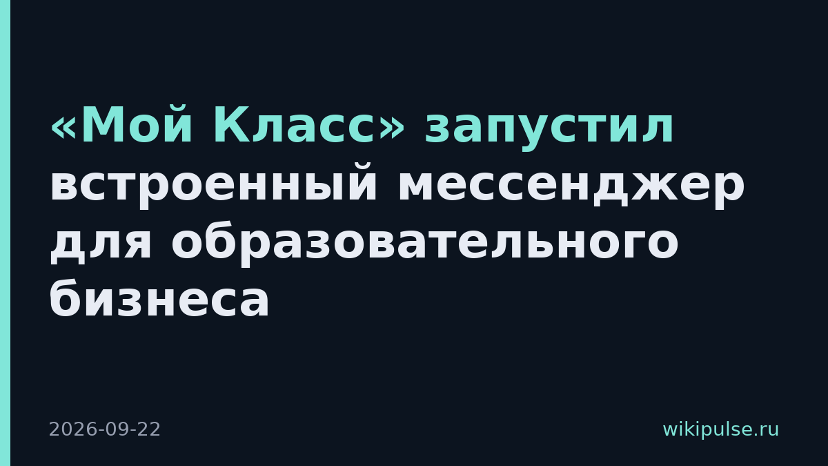 «Мой Класс» запустил встроенный мессенджер для образовательного бизнеса