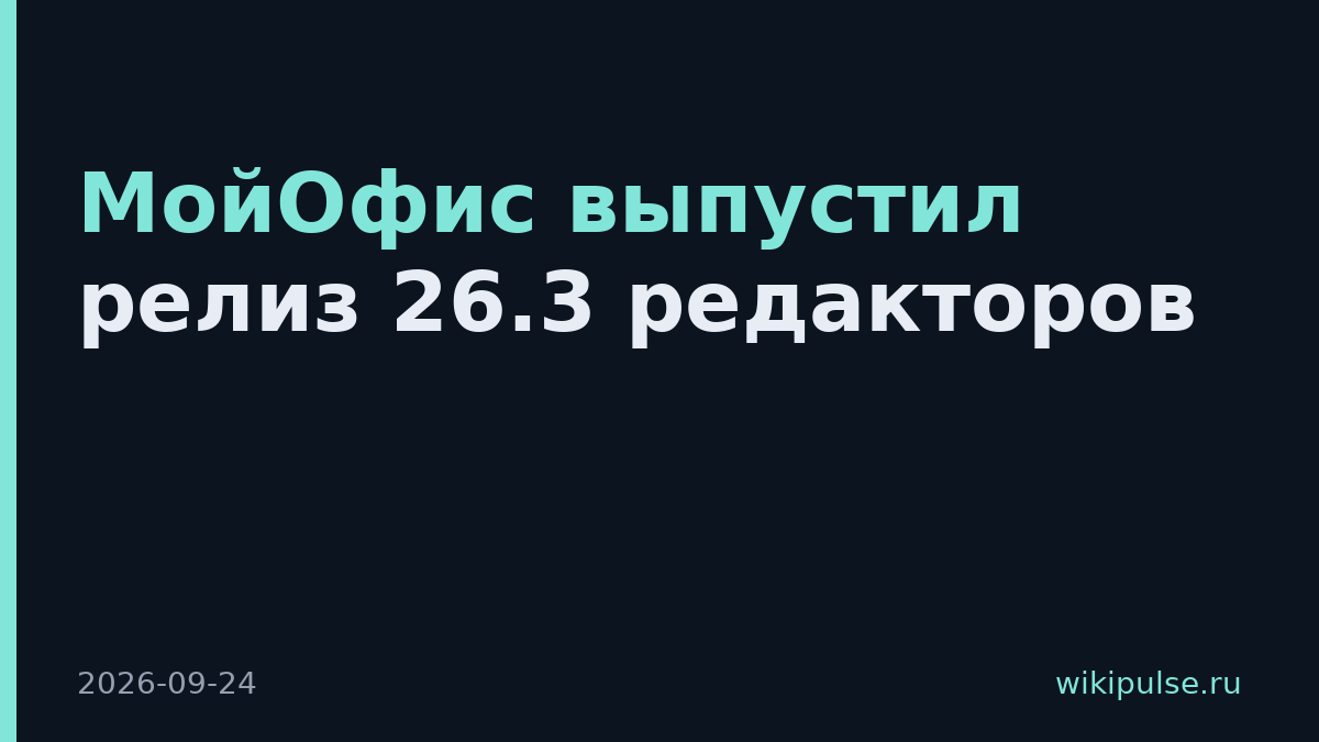МойОфис выпустил релиз 26.3 редакторов