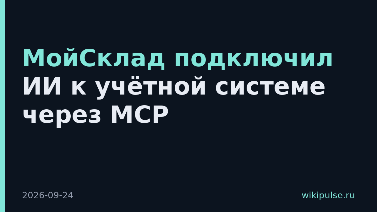 МойСклад подключил ИИ к учётной системе через MCP
