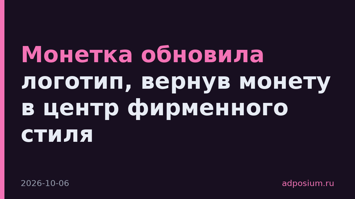 Монетка обновила логотип, вернув монету в центр фирменного стиля