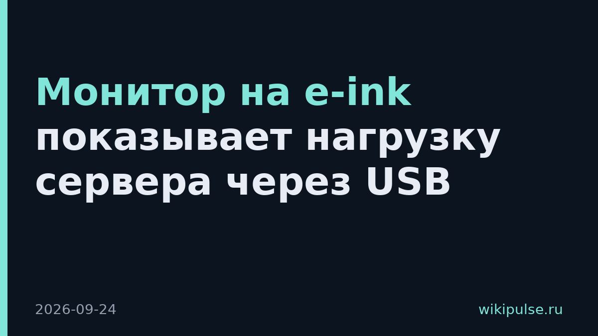 Монитор на e-ink показывает нагрузку сервера через USB