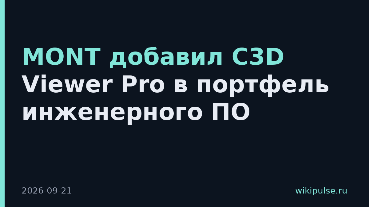 MONT добавил C3D Viewer Pro в портфель инженерного ПО
