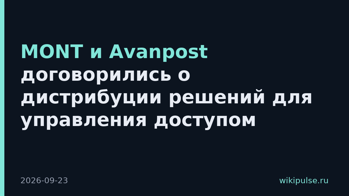 MONT и Avanpost договорились о дистрибуции решений для управления доступом
