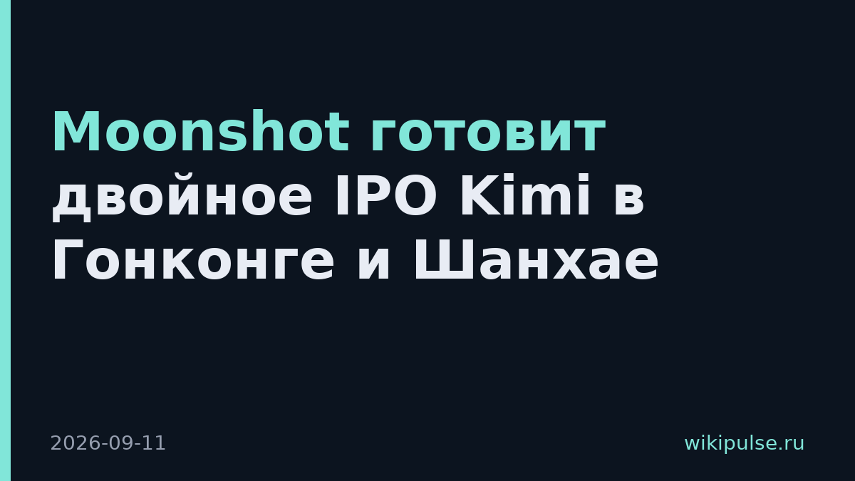 Moonshot готовит двойное IPO Kimi в Гонконге и Шанхае
