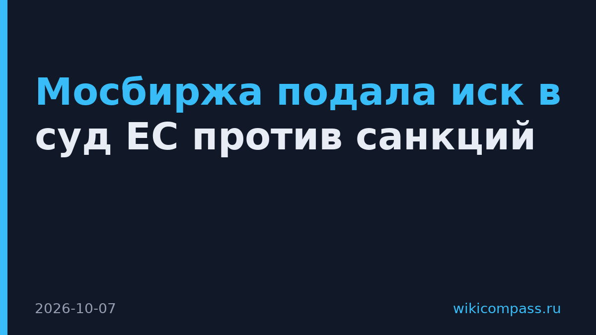 Мосбиржа подала иск в суд ЕС против санкций