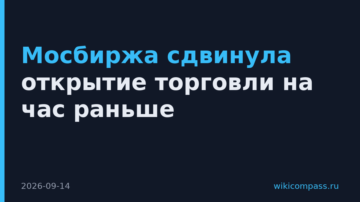 Мосбиржа сдвинула открытие торговли на час раньше