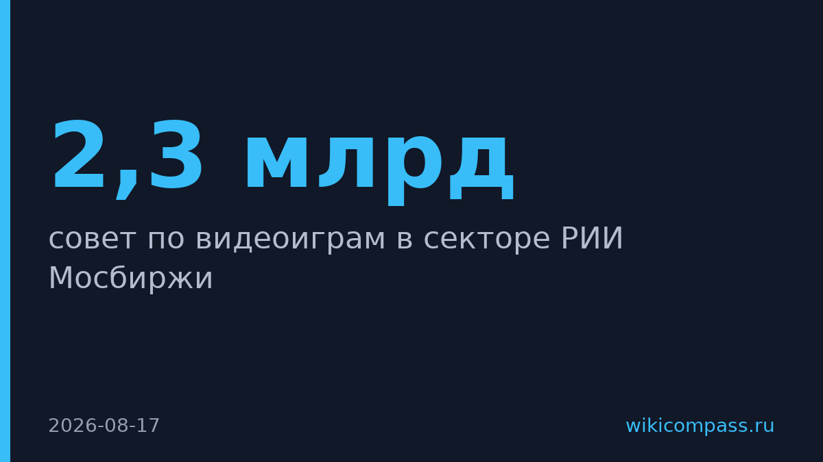 Мосбиржа создает совет по видеоиграм для IPO разработчиков