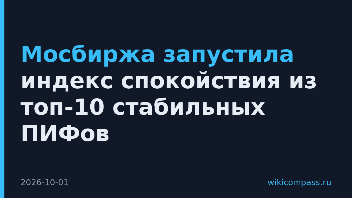 Мосбиржа запустила индекс спокойствия из топ-10 стабильных ПИФов