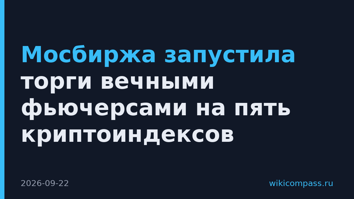 Мосбиржа запустила торги вечными фьючерсами на пять криптоиндексов