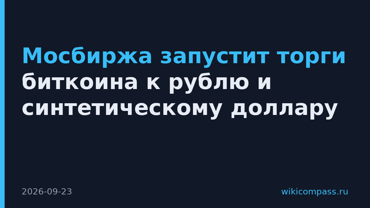 Мосбиржа запустит торги биткоина к рублю и синтетическому доллару