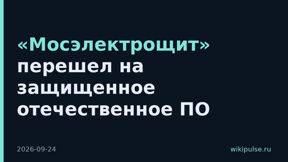 «Мосэлектрощит» перешел на защищенное отечественное ПО