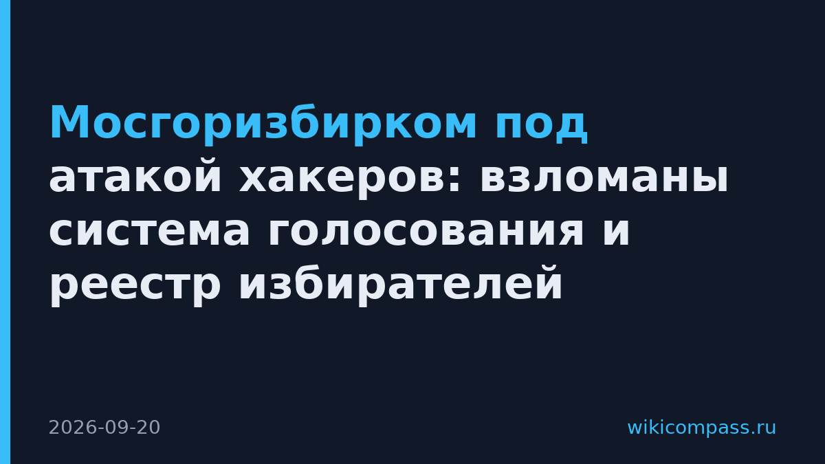 Мосгоризбирком под атакой хакеров: взломаны система голосования и реестр избирателей