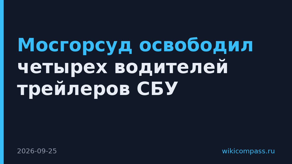 Мосгорсуд освободил четырех водителей трейлеров СБУ