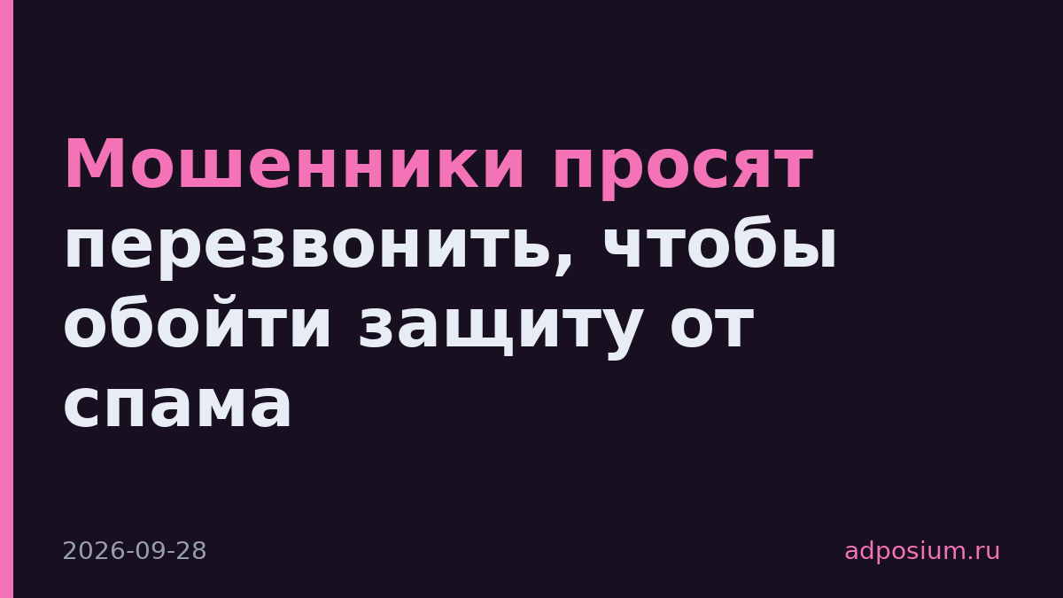 Мошенники просят перезвонить, чтобы обойти защиту от спама