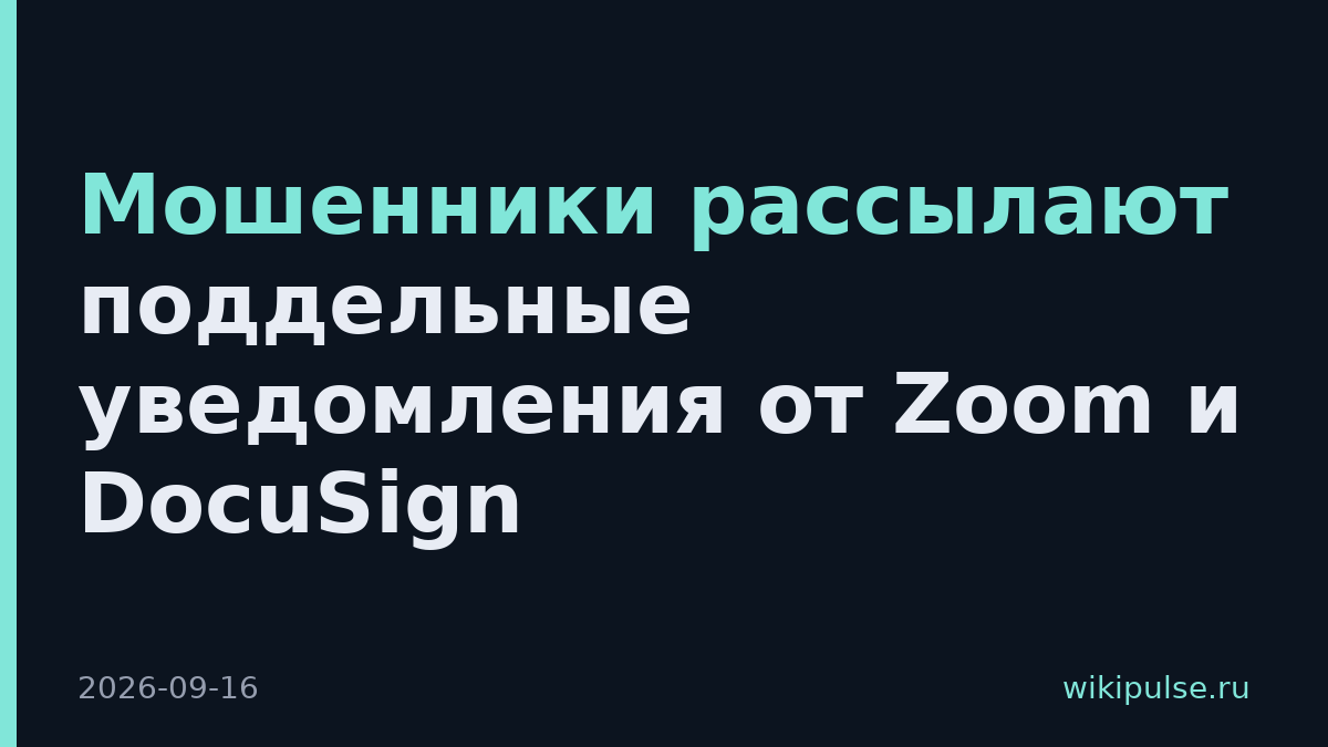 Мошенники рассылают поддельные уведомления от Zoom и DocuSign