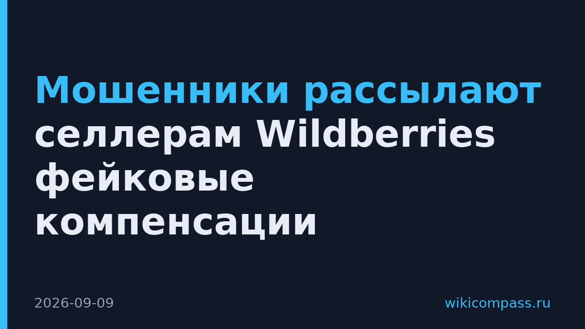 Мошенники рассылают селлерам Wildberries фейковые компенсации