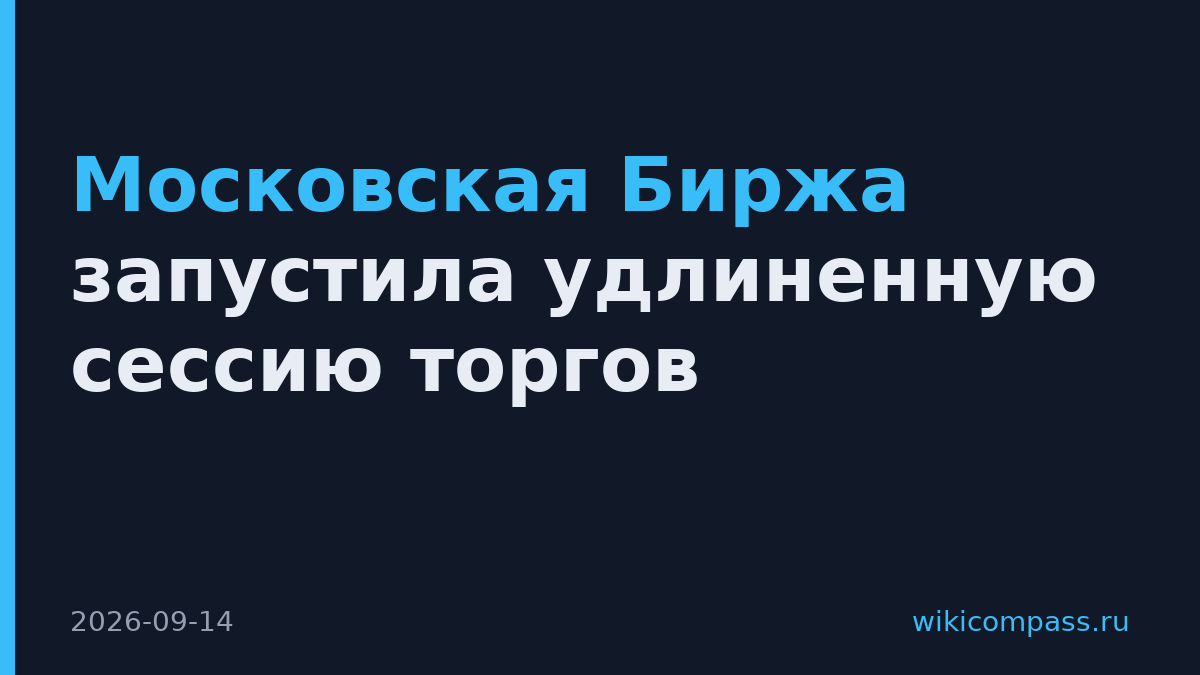 Московская Биржа запустила удлиненную сессию торгов