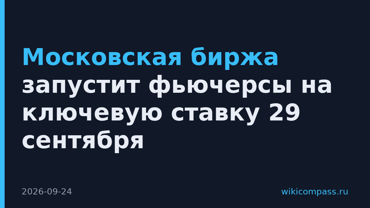 Московская биржа запустит фьючерсы на ключевую ставку 29 сентября