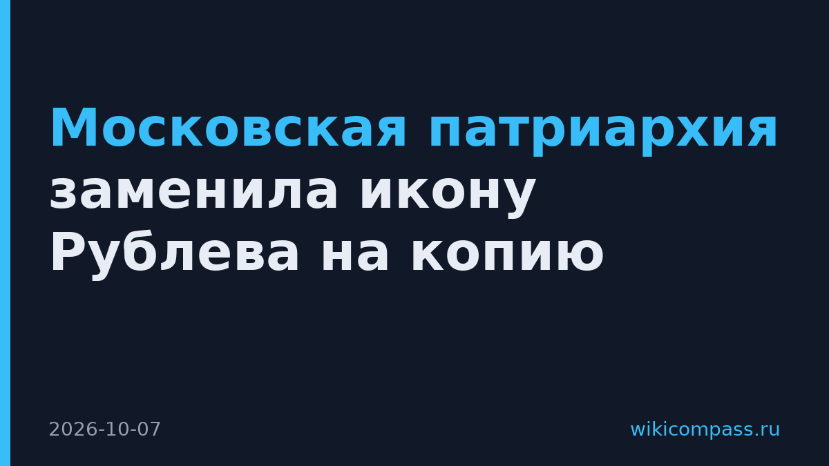 Московская патриархия заменила икону Рублева на копию