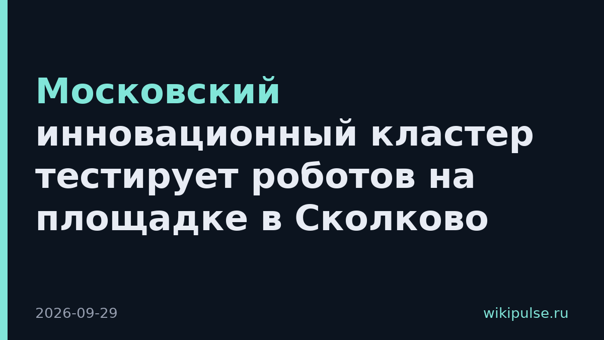 Московский инновационный кластер тестирует роботов на площадке в Сколково