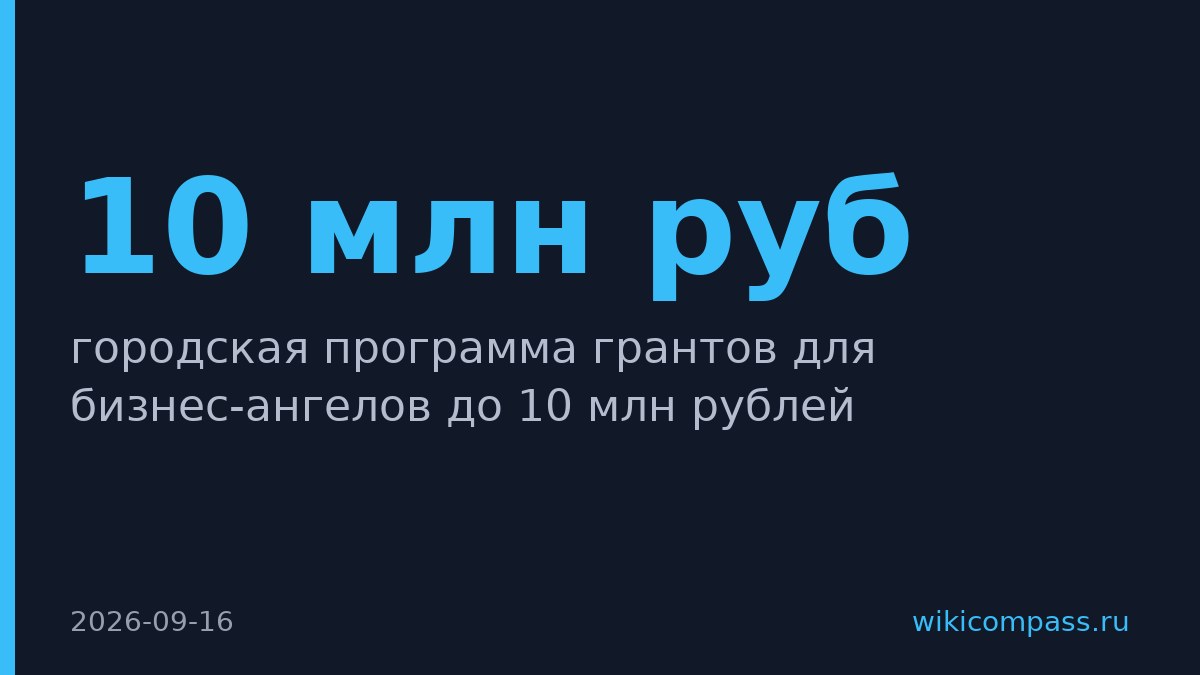 Москва запустила программу грантов до 10 млн рублей для бизнес-ангелов