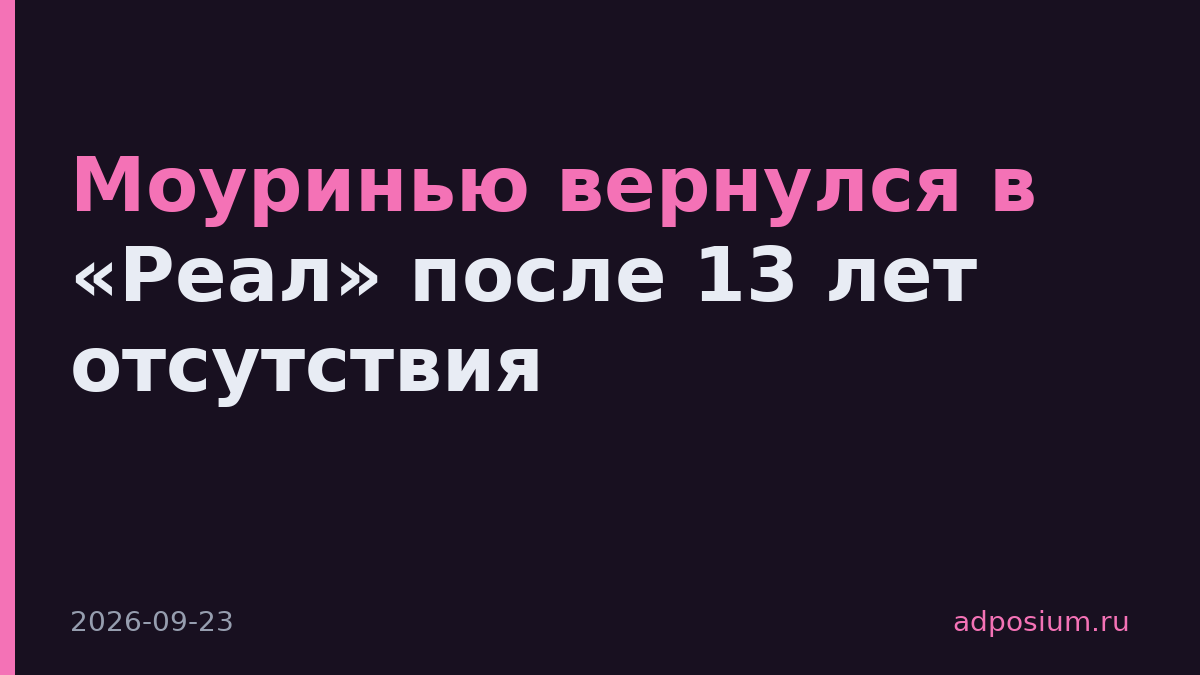 Моуринью вернулся в «Реал» после 13 лет отсутствия