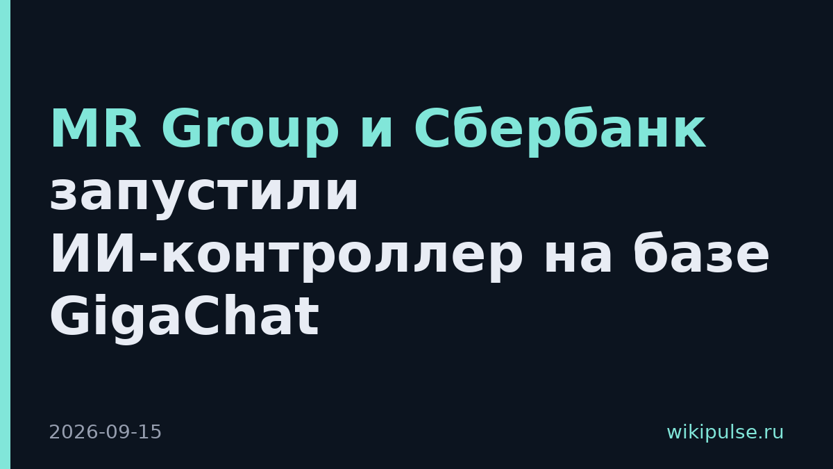 MR Group и Сбербанк запустили ИИ-контроллер на базе GigaChat