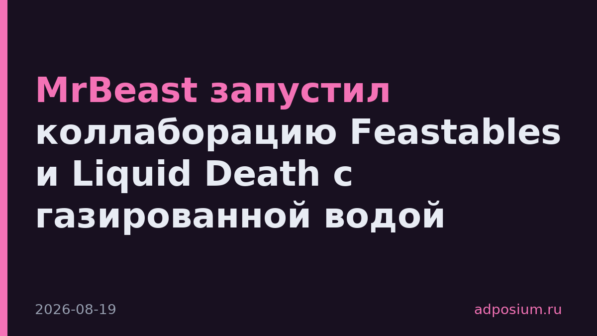MrBeast запустил коллаборацию Feastables и Liquid Death с газированной водой