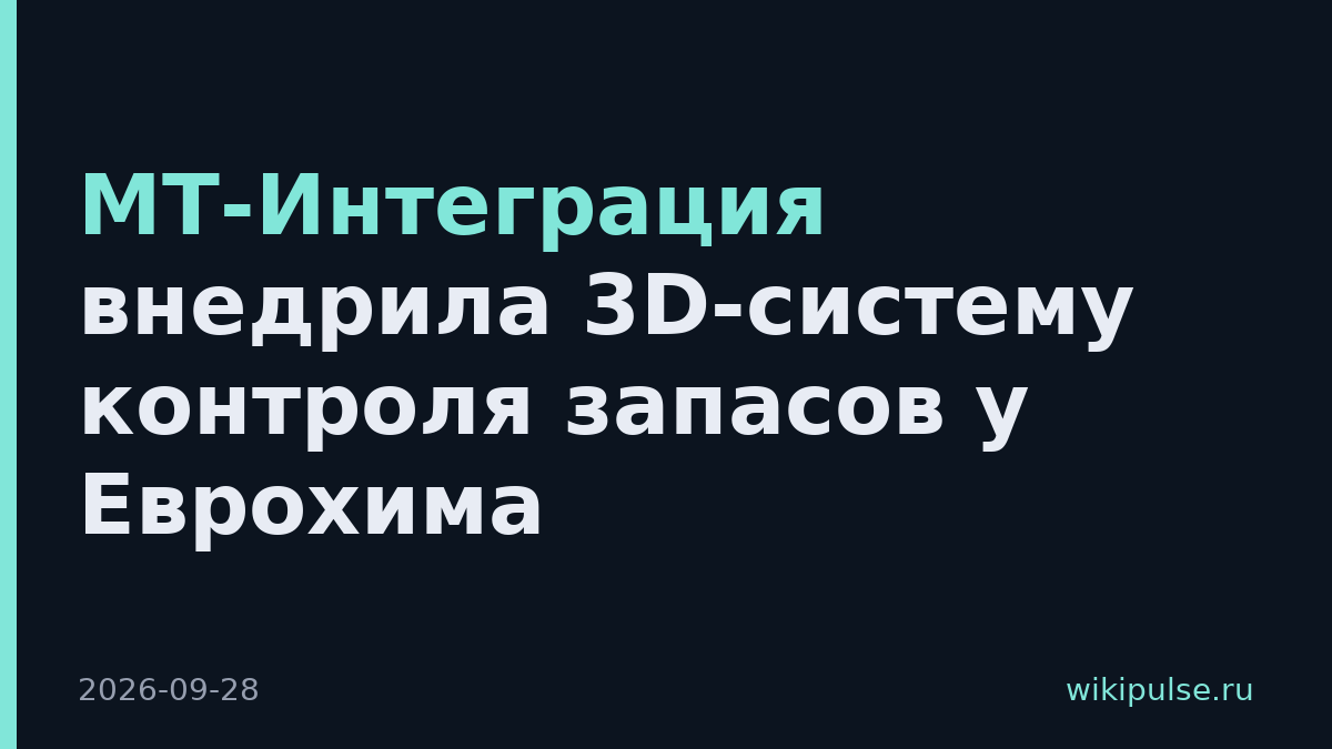 МТ-Интеграция внедрила 3D-систему контроля запасов у Еврохима