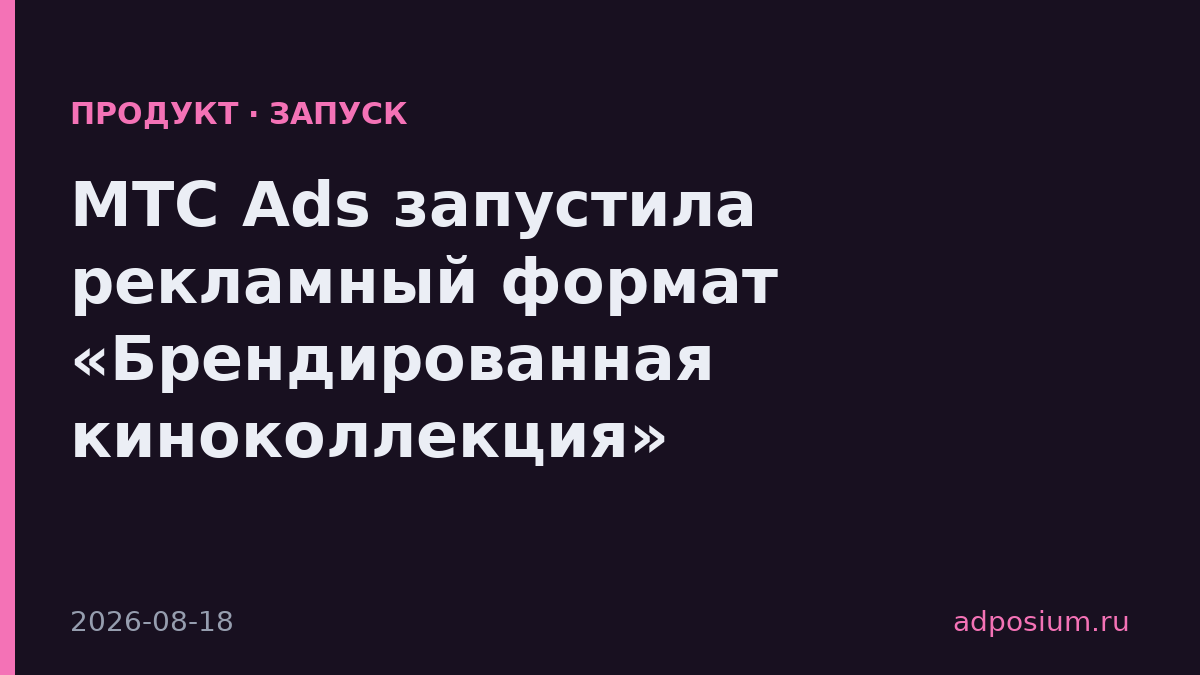 МТС Ads запустила рекламный формат «Брендированная киноколлекция»