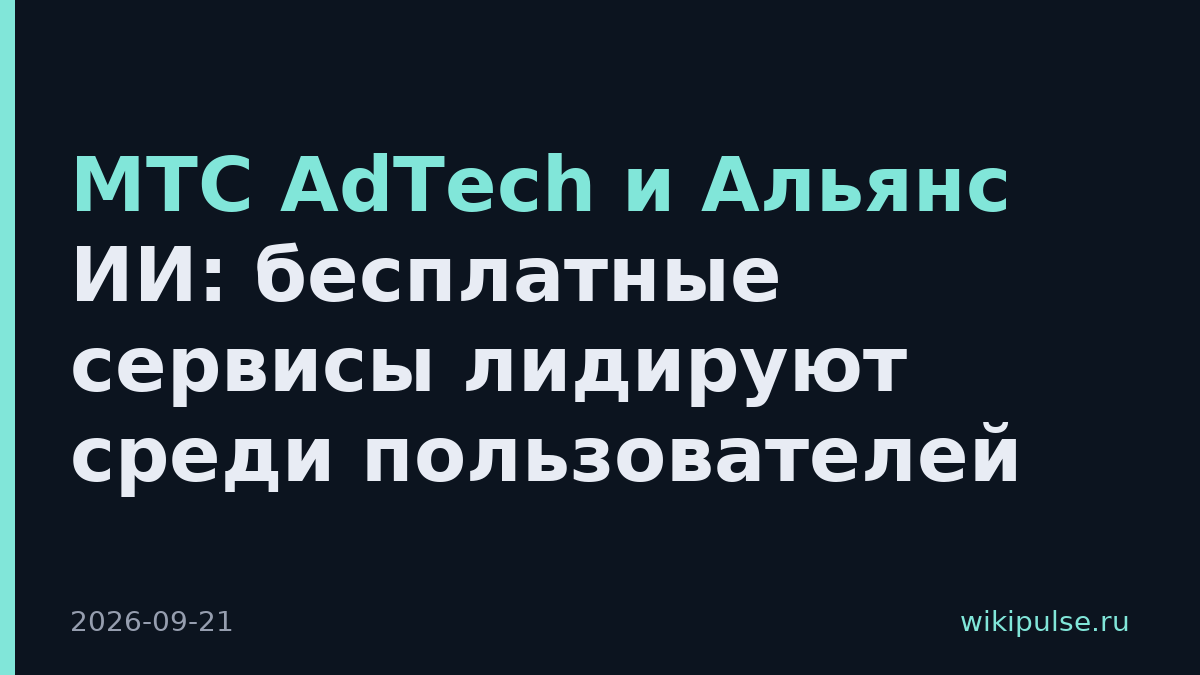 МТС AdTech и Альянс ИИ: бесплатные сервисы лидируют среди пользователей