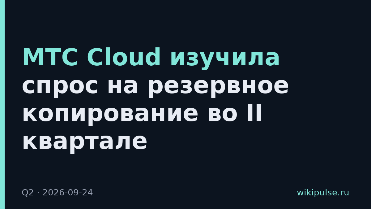 МТС Cloud изучила спрос на резервное копирование во II квартале