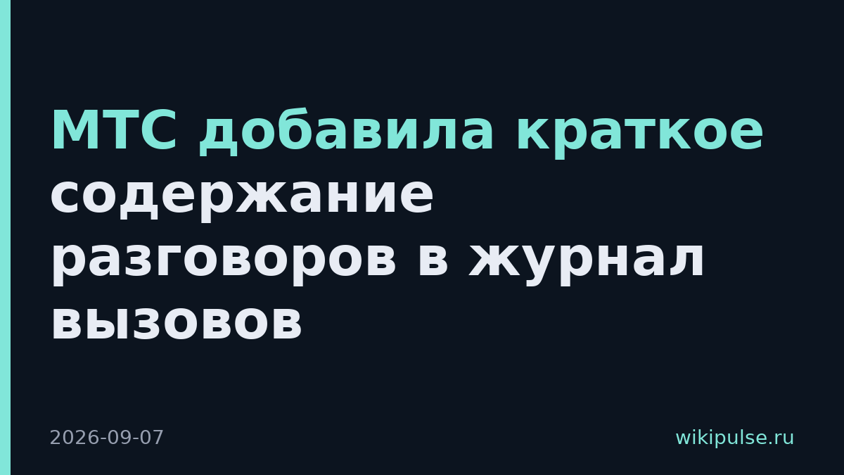 МТС добавила краткое содержание разговоров в журнал вызовов