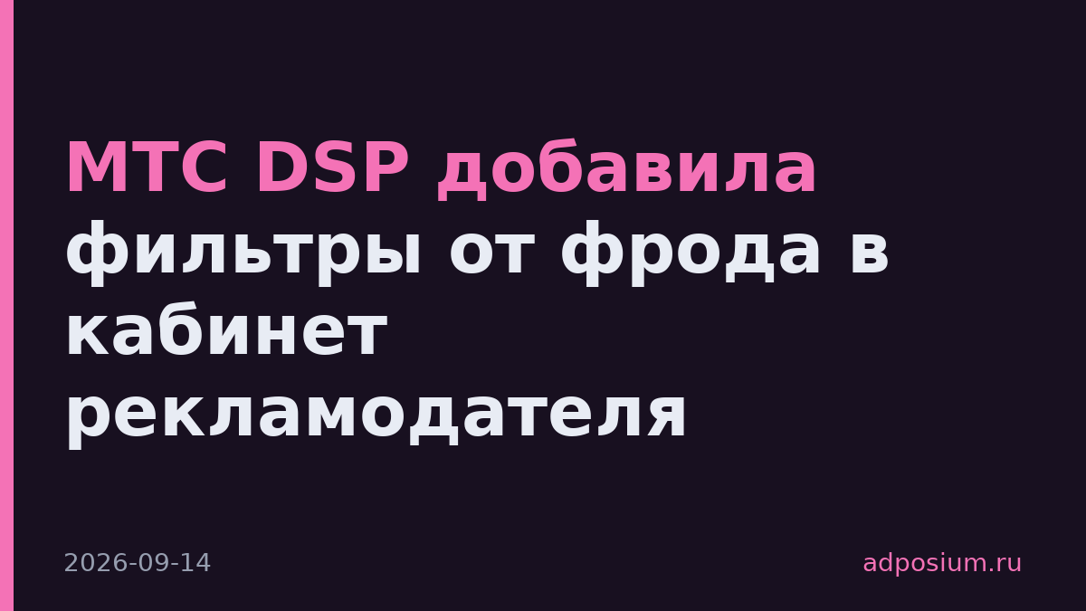 МТС DSP добавила фильтры от фрода в кабинет рекламодателя