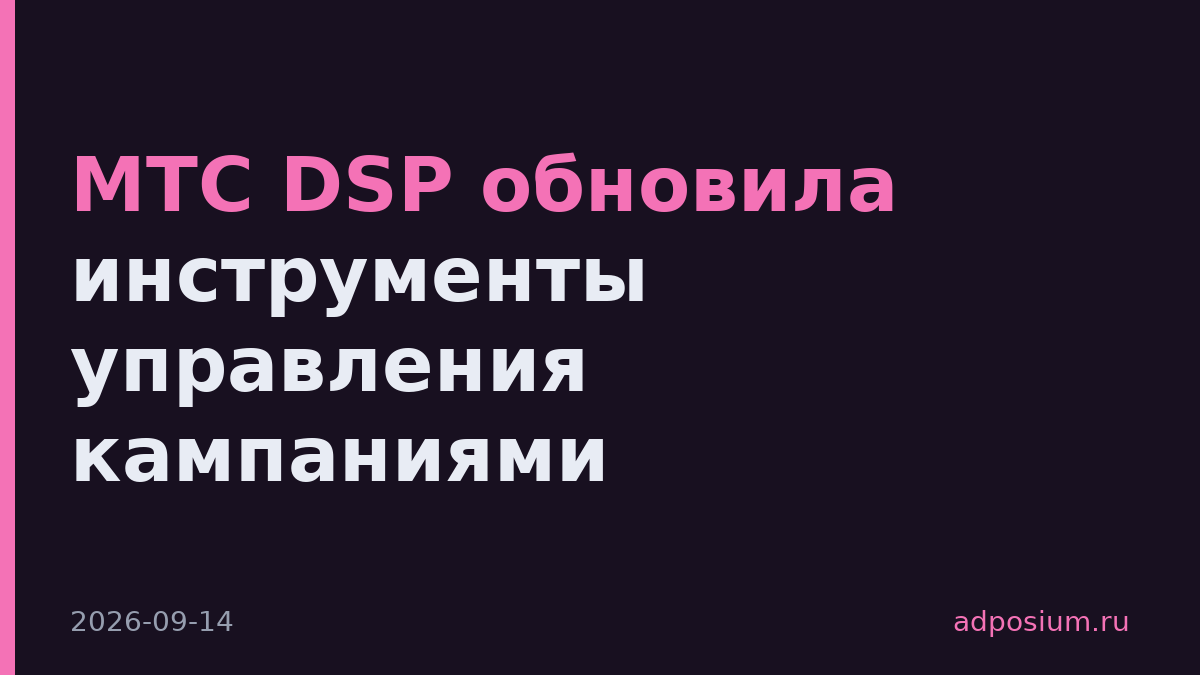 МТС DSP обновила инструменты управления кампаниями