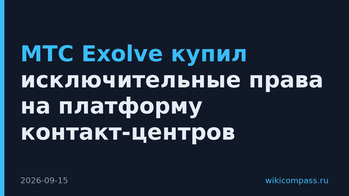 МТС Exolve купил исключительные права на платформу контакт-центров