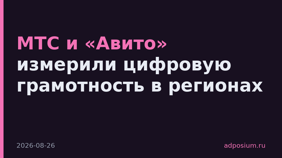 МТС и «Авито» измерили цифровую грамотность в регионах