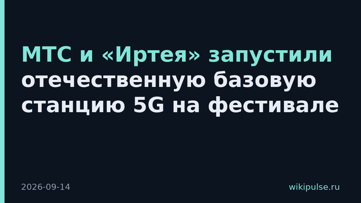 МТС и «Иртея» запустили отечественную базовую станцию 5G на фестивале