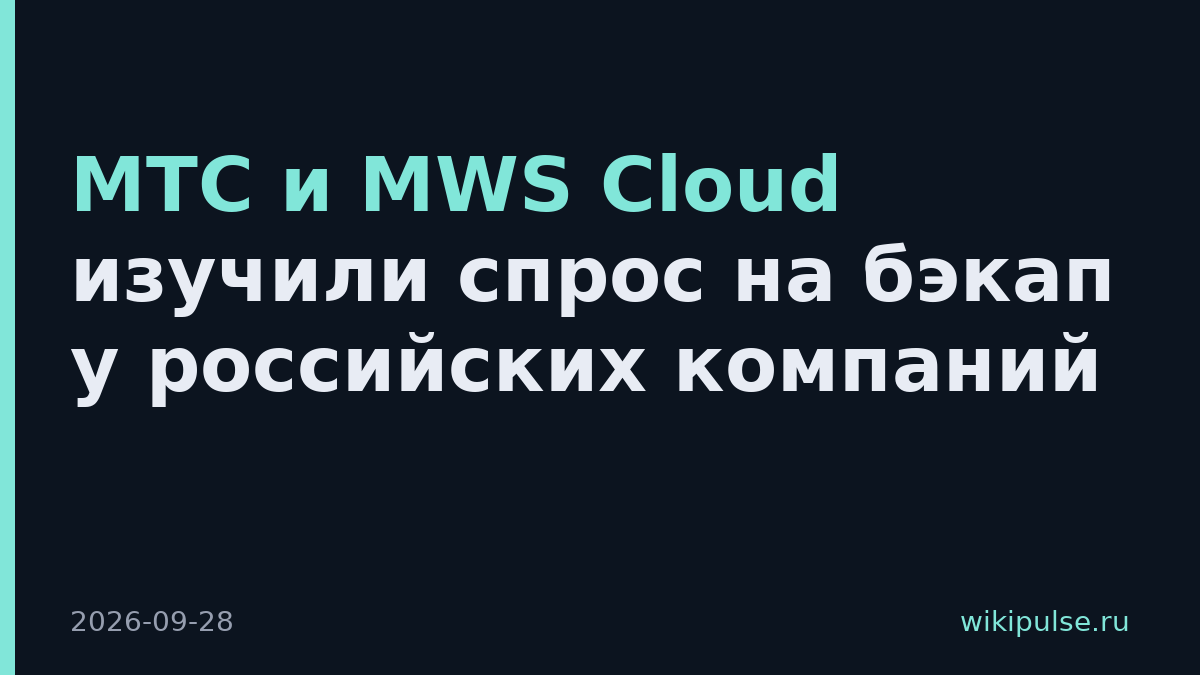 МТС и MWS Cloud изучили спрос на бэкап у российских компаний