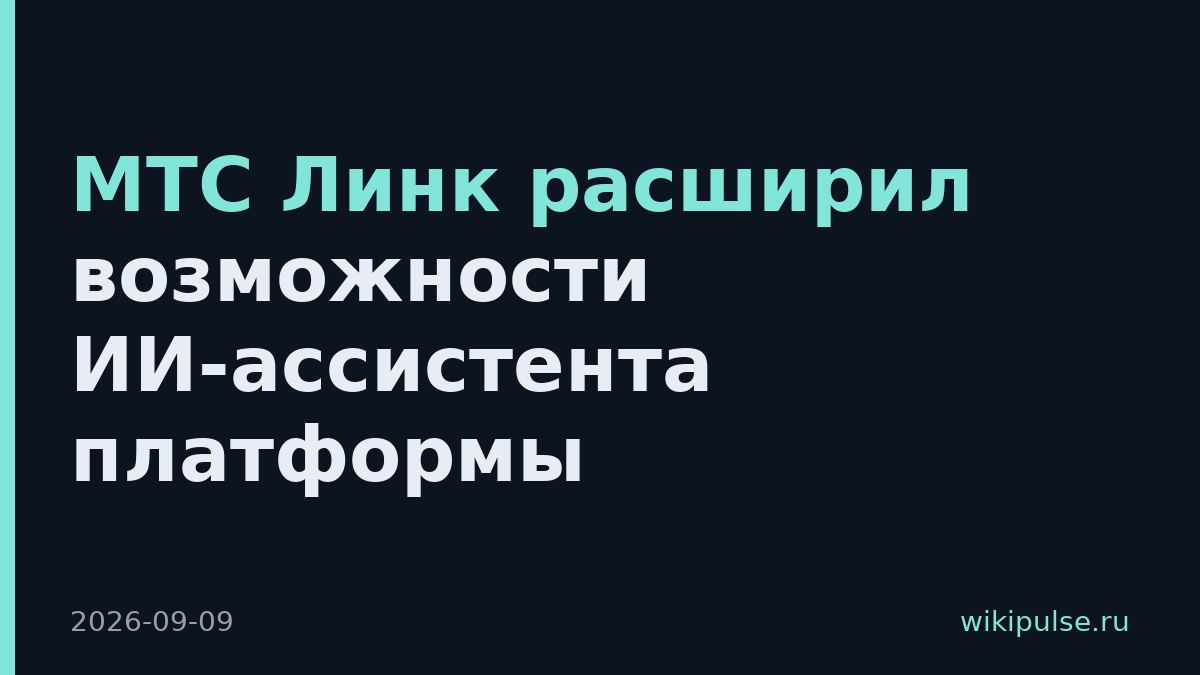 МТС Линк расширил возможности ИИ-ассистента платформы