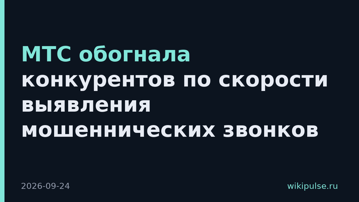 МТС обогнала конкурентов по скорости выявления мошеннических звонков