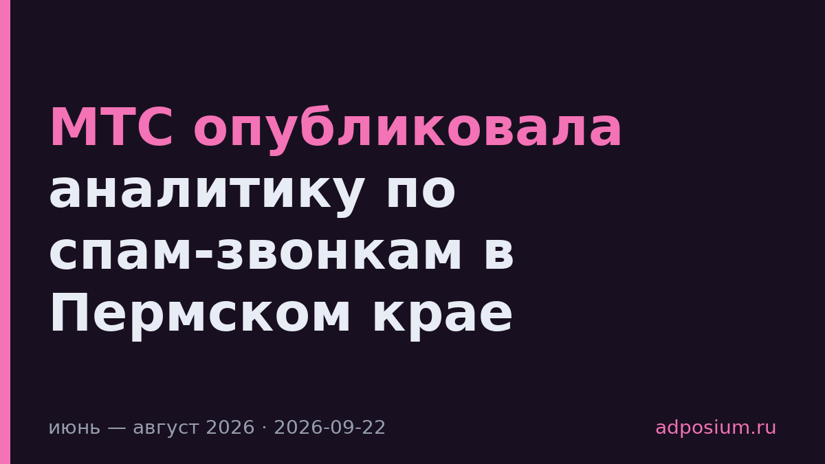 МТС опубликовала аналитику по спам-звонкам в Пермском крае