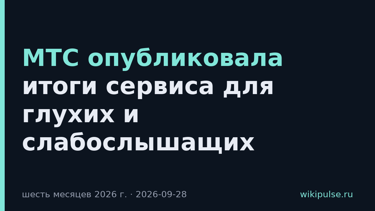 МТС опубликовала итоги сервиса для глухих и слабослышащих