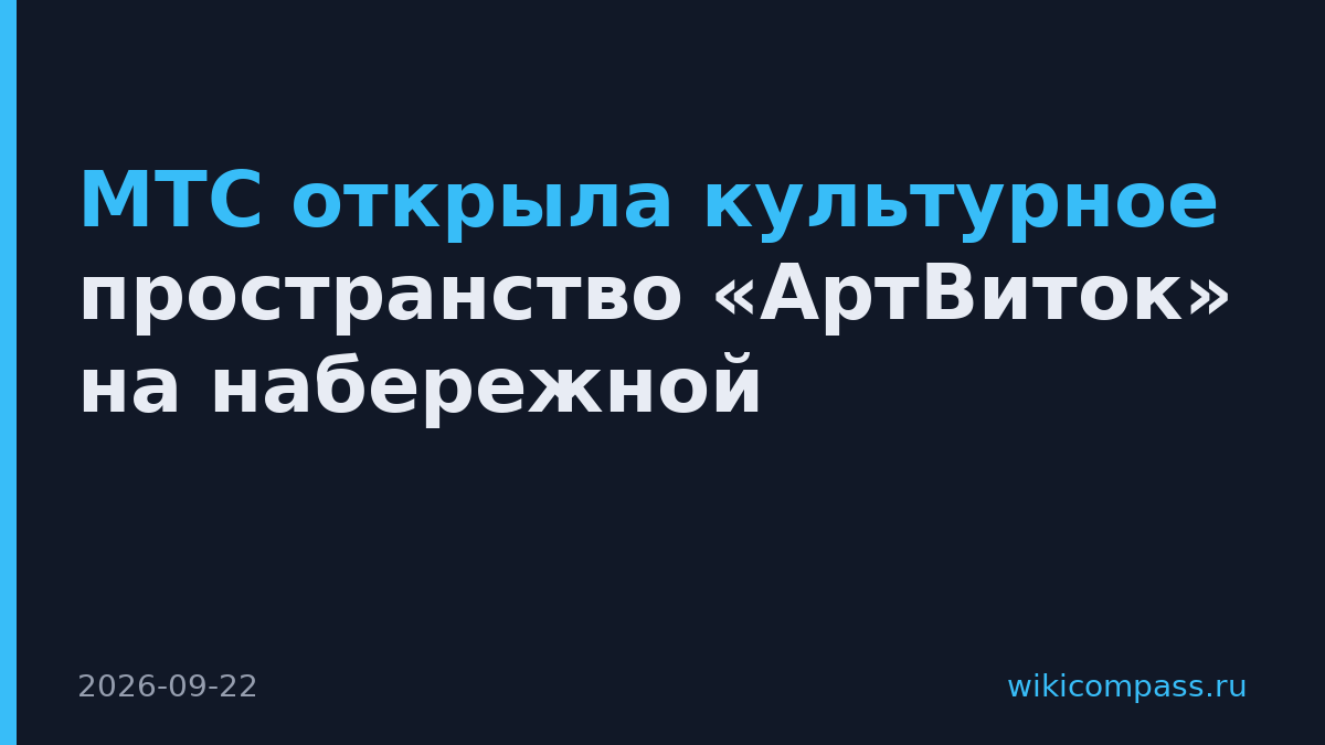 МТС открыла культурное пространство «АртВиток» на набережной