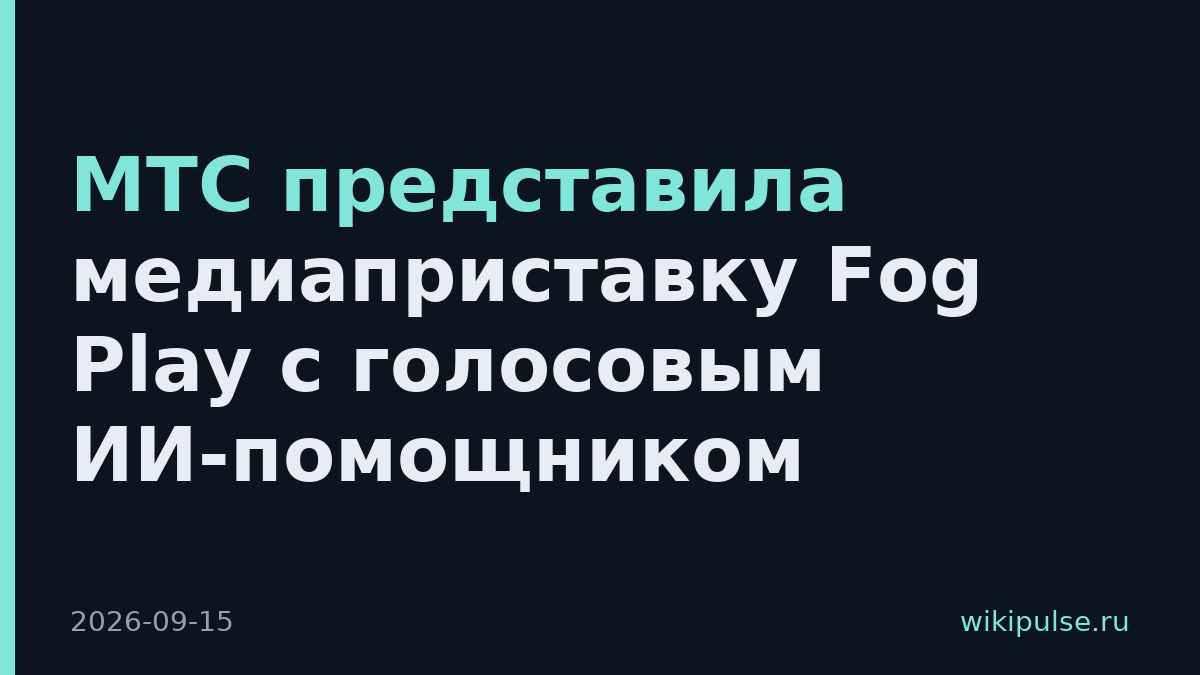 МТС представила медиаприставку Fog Play с голосовым ИИ-помощником