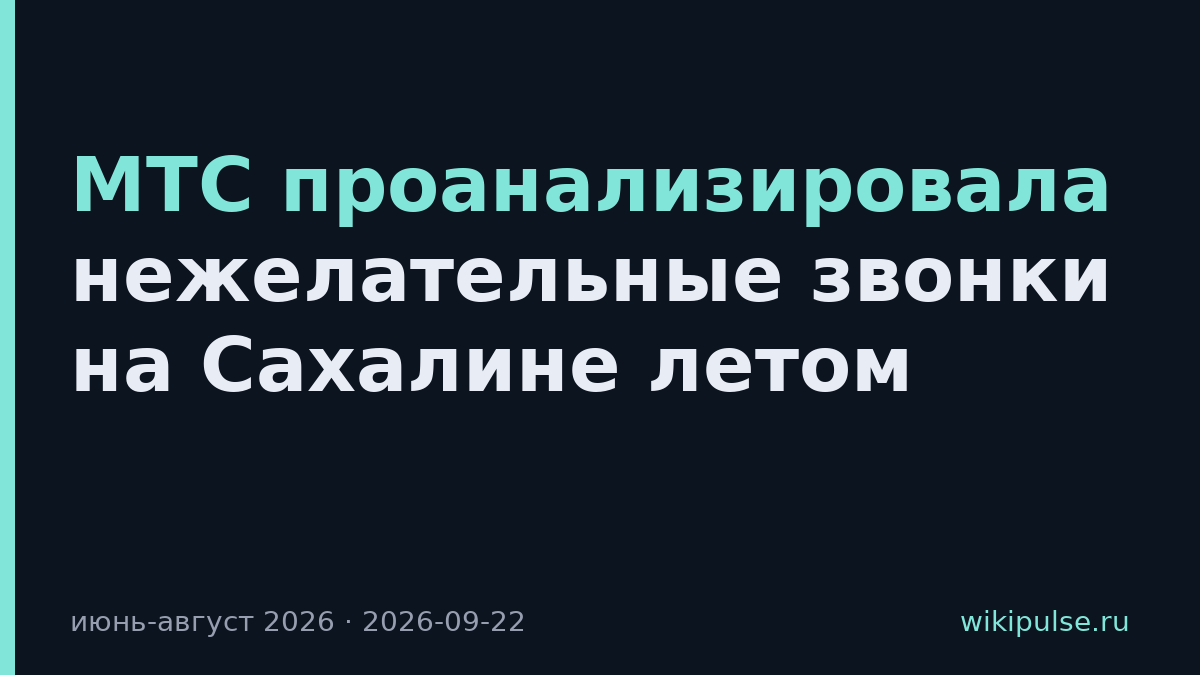 МТС проанализировала нежелательные звонки на Сахалине летом