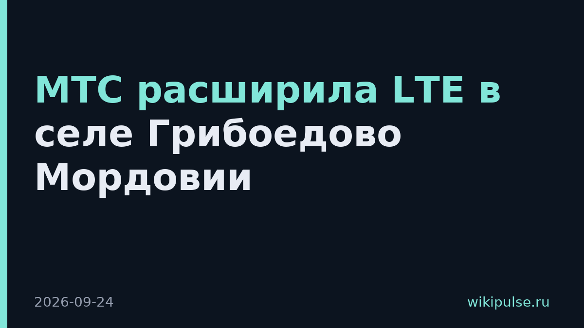 МТС расширила LTE в селе Грибоедово Мордовии